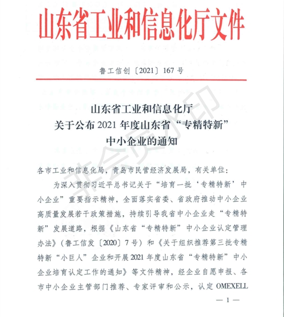 山東省工業(yè)和信息化廳 關(guān)于公布2021年度山東省專(zhuān)精特新中小企業(yè)的通知（魯工信創(chuàng  )〔2021〕167號）_00.png